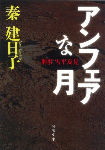 Imagen de archivo de Anfea na tsuki : Keiji yukihira natsumi a la venta por Revaluation Books