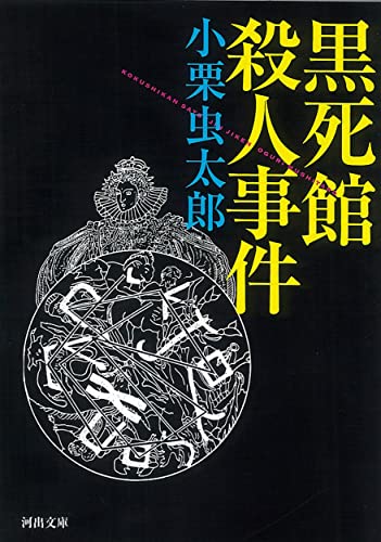 Imagen de archivo de Kokushikan satsujin jiken a la venta por Revaluation Books