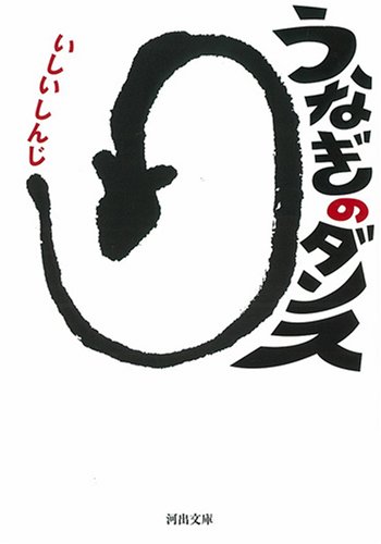 Imagen de archivo de Eel Dance (Kawade Bunko) [Japanese Edition] a la venta por Librairie Chat