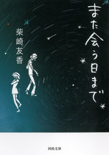 Imagen de archivo de Also until we meet (Kawade Bunko) (2010) ISBN: 4309410413 [Japanese Import] a la venta por HPB Inc.