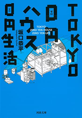 Stock image for TOKYO0 En House 0 En Life (Kawade Bunko) [Japanese Edition] for sale by Librairie Chat