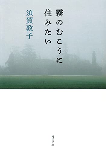 Stock image for Kiri no muko�" ni sumitai for sale by St Vincent de Paul of Lane County