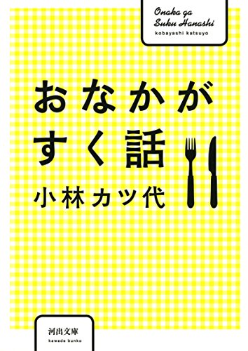 Stock image for Onaka ga suku hanashi. for sale by Revaluation Books