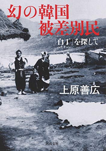 Stock image for Phantom Korean Discriminated People: Searching for ``Paekcho'' (Kawade Bunko) [Japanese Edition] for sale by Librairie Chat