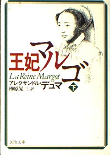 Imagen de archivo de Queen Margot (Kawade Bunko) (1994) ISBN: 4309461344 [Japanese Import] a la venta por HPB-Red