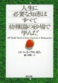 Stock image for All I Really Need to Know I Learned in Kindergarten[in Japanese Language] for sale by Discover Books