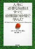 9784309461489: All I Really Need to Know I Learned in Kindergarten[in Japanese Language]