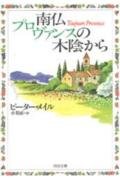 Stock image for From the shade of Provence Provence (Kawade Bunko) (1996) ISBN: 4309461522 [Japanese Import] for sale by Irish Booksellers