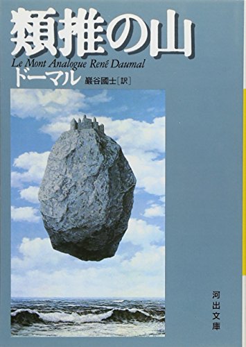 Beispielbild fr Mountain of Analogy (Kawade Bunko) [Japanese Edition] zum Verkauf von Librairie Chat