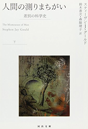 Imagen de archivo de Ningen no hakarimachigai : Sabetsu no kagakushi. ge a la venta por Revaluation Books
