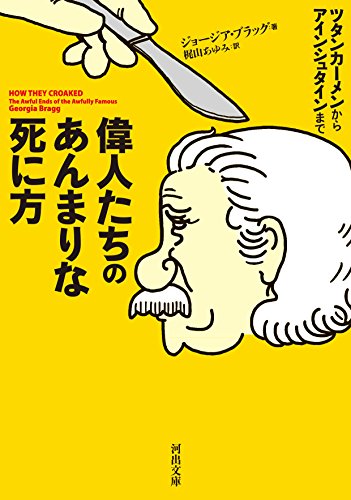 Stock image for How Great People Die Too Much (Kawade Bunko) [Japanese Edition] for sale by Librairie Chat