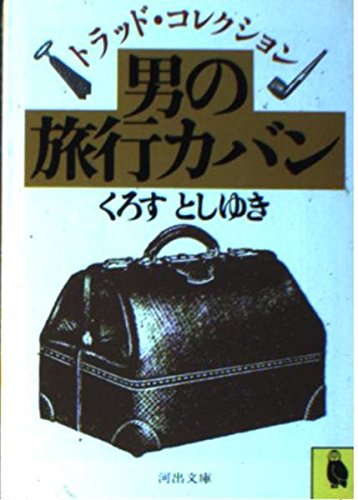 Stock image for Man's Travel Bag - Trad Collection (Kawade Bunko 754A) [Japanese Edition] for sale by Librairie Chat