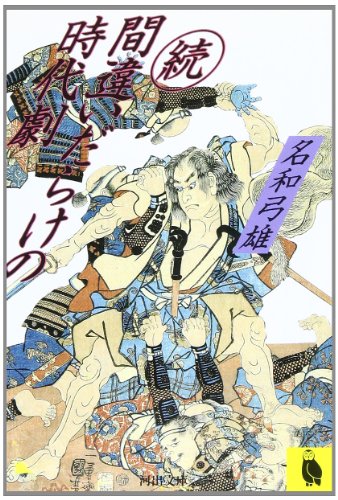 Stock image for Period drama full of mistakes (Kawade Bunko) [Japanese Edition] for sale by Librairie Chat