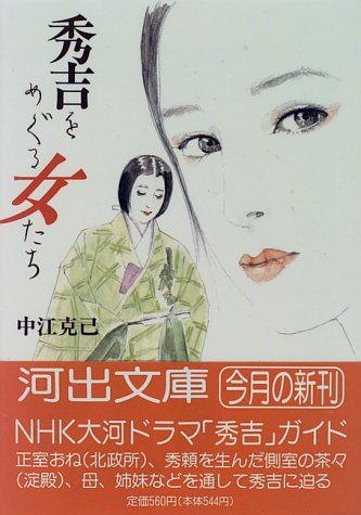 Imagen de archivo de Women over Hideyoshi (Kawade Bunko) (1996) ISBN: 4309472907 [Japanese Import] a la venta por HPB-Red