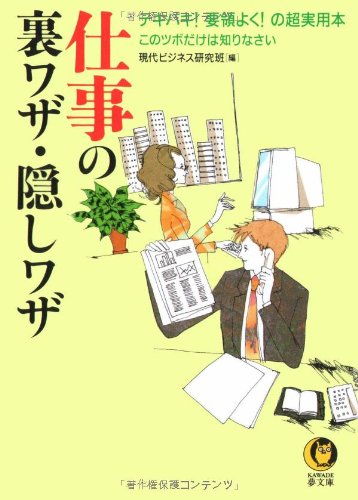 Stock image for ! Tricks, hidden skill of work - please know this pot only super practical books, the well snappy guideline (KAWADE dream Novel) (2000) ISBN: 4309493556 [Japanese Import] for sale by ThriftBooks-Atlanta
