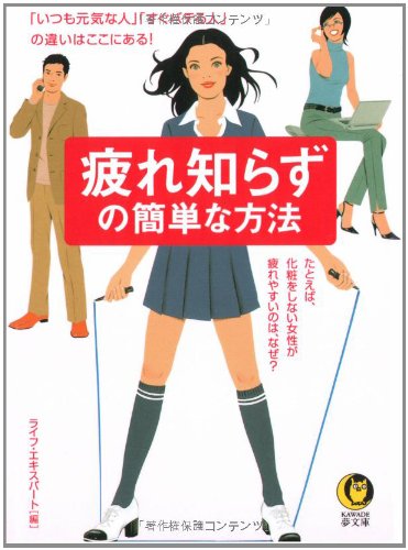 Stock image for A simple way of fatigue-free (KAWADE dream Novel) (2003) ISBN: 4309494846 [Japanese Import] for sale by ThriftBooks-Atlanta