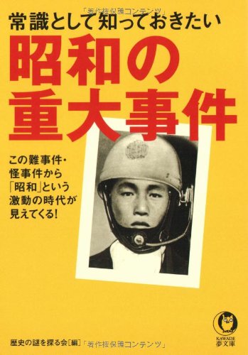 9784309496382: Milestones Showa that I want to know as common sense (KAWADE dream Novel) (2006) ISBN: 4309496385 [Japanese Import]