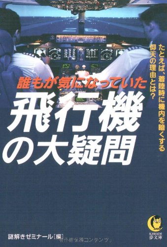 Stock image for Large question (KAWADE dream library) of the airplane everyone was curious (2007) ISBN: 4309496539 [Japanese Import] for sale by HPB-Emerald