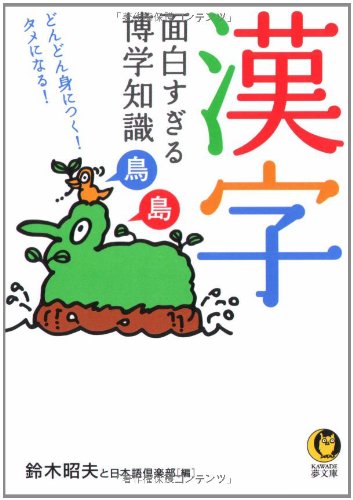 Imagen de archivo de Kanji is too interesting to learn knowledge - Learn more and more! [Japanese Edition] a la venta por Librairie Chat