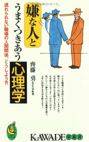 9784309501505: Psychology deal well with unpleasant people -?! Human relations in the workplace that can not be escaped, if attempts (KAWADE dream Shinsho) (1998) ISBN: 4309501508 [Japanese Import]