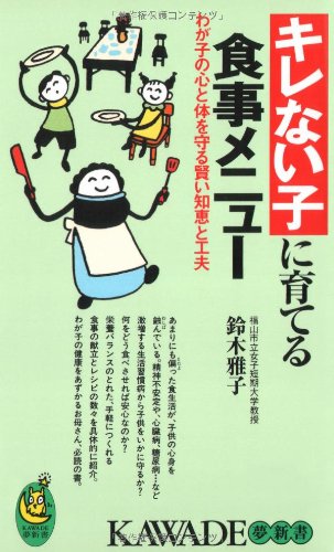 Imagen de archivo de Meals foster child to be unable - and ingenuity wise wisdom to protect the body and mind of my son (KAWADE dream Shinsho) (2000) ISBN: 4309501893 [Japanese Import] a la venta por HPB-Red