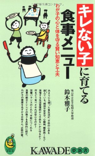 Stock image for Meals foster child to be unable - and ingenuity wise wisdom to protect the body and mind of my son (KAWADE dream Shinsho) (2000) ISBN: 4309501893 [Japanese Import] for sale by HPB-Red