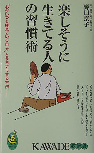 Imagen de archivo de (KAWADE dream Shinsho) - how to say goodbye to own mind is tired all the time - practice the art of people living happily (2005) ISBN: 4309503047 [Japanese Import] a la venta por ThriftBooks-Atlanta