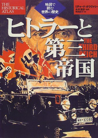 9784309611853: ヒトラーと第三帝国 (地図で読む世界の歴史)