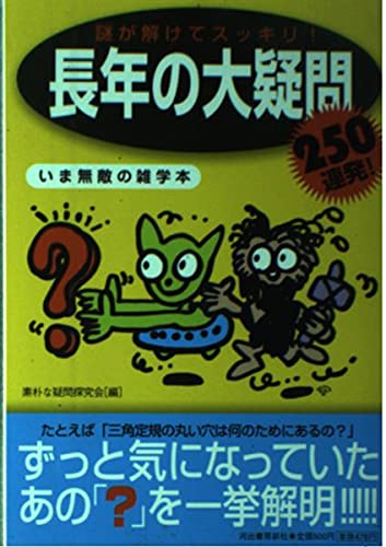 Stock image for Large question 250 barrage of refreshing many years with solve the mystery -! Trivia book invincible now (2004) ISBN: 4309650066 [Japanese Import] for sale by ThriftBooks-Atlanta