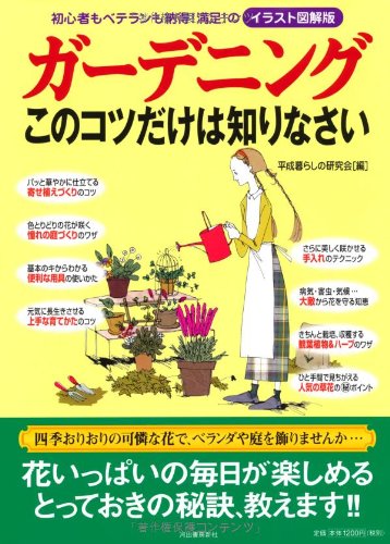 Beispielbild fr Gardening is just this trick Know (Illustrator illustrated edition) (2012) ISBN: 4309651755 [Japanese Import] zum Verkauf von Front Cover Books