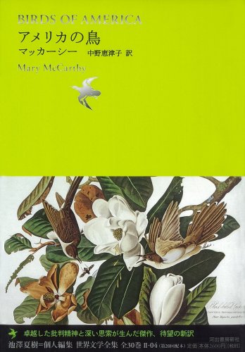 アメリカの鳥 池澤夏樹 個人編集 世界文学全集2 Abebooks Natsuki Ikezawa Mary Mccarthy Etsuko Nakano