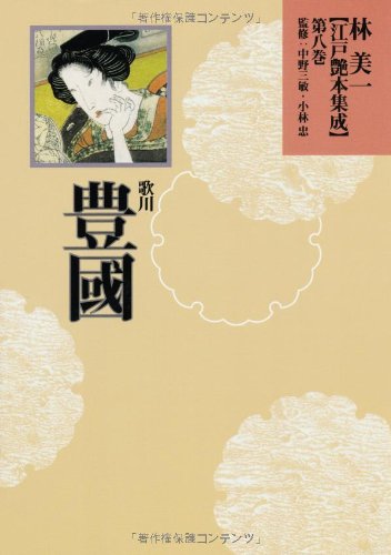 Stock image for Unread items: Miichi Hayashi Kazuebon Collection Vol. 8 (Toyokuni Utagawa) for sale by Sunny Day Bookstore