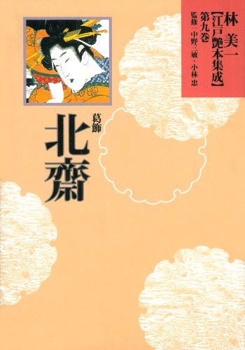 Stock image for Unread item Yoshikazu Hayashi Edo Enbon Collection Volume 9 (Katsushika Hokusai) for sale by Sunny Day Bookstore