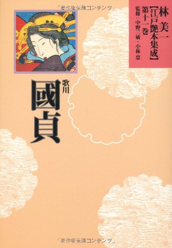 Stock image for Yoshikazu Hayashi Ekimoto Collection Volume 11 (Kunisada Utagawa) for sale by Sunny Day Bookstore