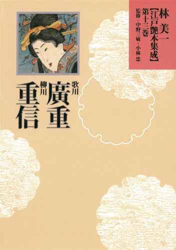9784309712734: Utagawa Hiroshige, Yanagawa Shigenobu