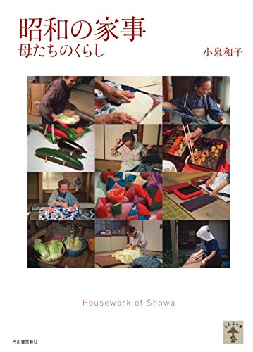 Stock image for Housework in Showa: Life of Mothers (Lamp Book) [Japanese Edition] for sale by Librairie Chat