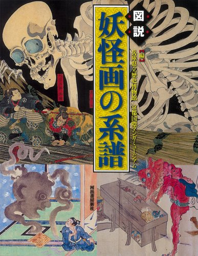 Stock image for Zusetsu Yokaiga no keifu for sale by WorldofBooks