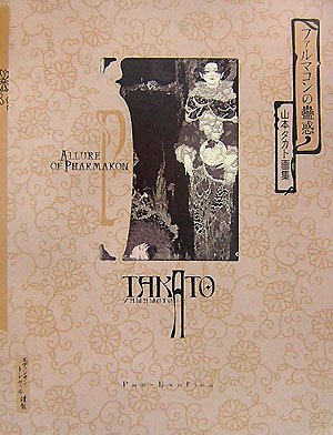 Stock image for Allure Of Pharmakon ~ Takato Yamamoto Art book (Pan - exotica) for sale by GoldBooks