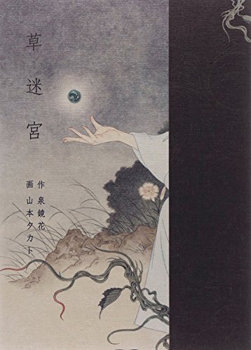 Imagen de archivo de Takato Yamamoto - Grass Labyrinth a la venta por Revaluation Books