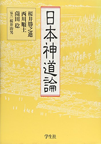 Stock image for Nihon shintoron [=Japanese Shinto theory] for sale by Joseph Burridge Books