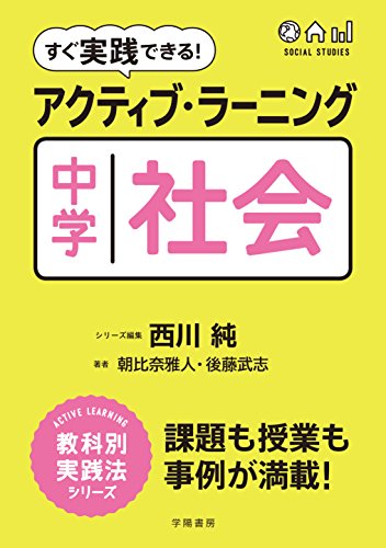 Stock image for You can practice right away! Active learning middle school society [Japanese Edition] for sale by Librairie Chat