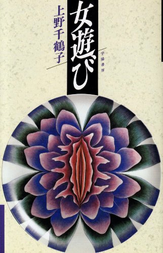 Beispielbild fr Onna asobi (Japanese Edition) zum Verkauf von SecondSale
