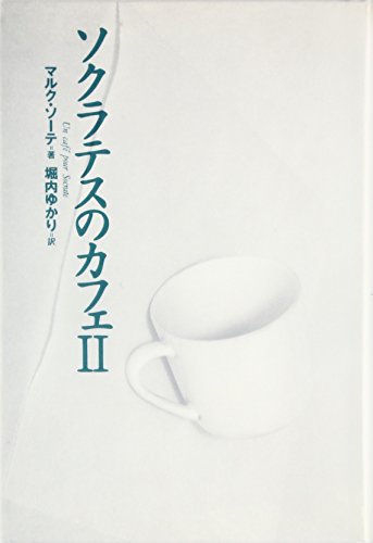 Stock image for Sokuratesu no kafe. 2 for sale by Revaluation Books