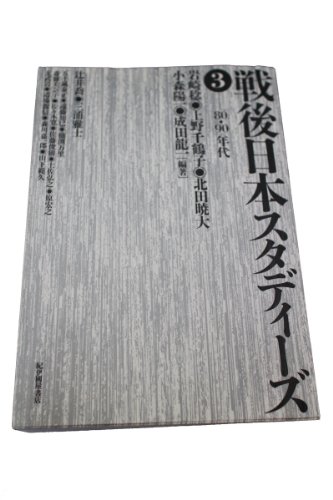 Beispielbild fr Sengo Nihon sutadizu 3 : 80-90-nendai. zum Verkauf von Revaluation Books