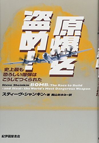 Stock image for Bomb: The Race to Build and Steal the World's Most Dangerous Weapon (Newbery Honor Book) for sale by Revaluation Books