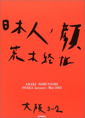 9784314101516: 日本人ノ顔 大阪〈3-2〉