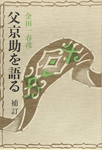 Stock image for Supplement to talk about his father Kyosuke [Japanese Edition] for sale by Librairie Chat