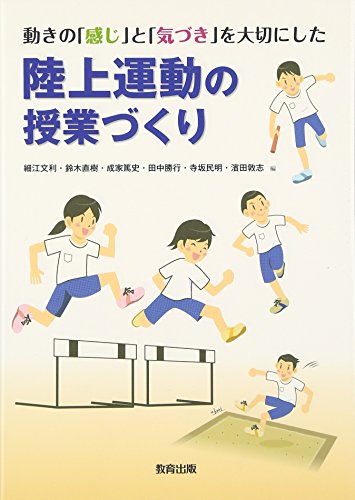 Stock image for Rikujo undo no jugyozukuri : Ugoki no kanji to kizuki o taisetsu ni shita. for sale by Revaluation Books