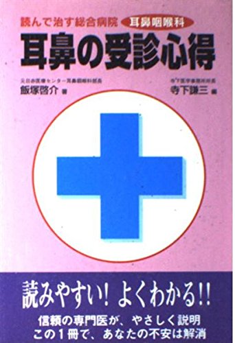 9784317600979: 耳鼻の受診心得 (読んで治す総合病院―耳鼻咽喉科)