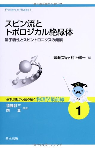 Stock image for Supinryu to toporojikaru zetsuentai : Ryoshi bussei to supintoronikusu no hatten. for sale by Revaluation Books